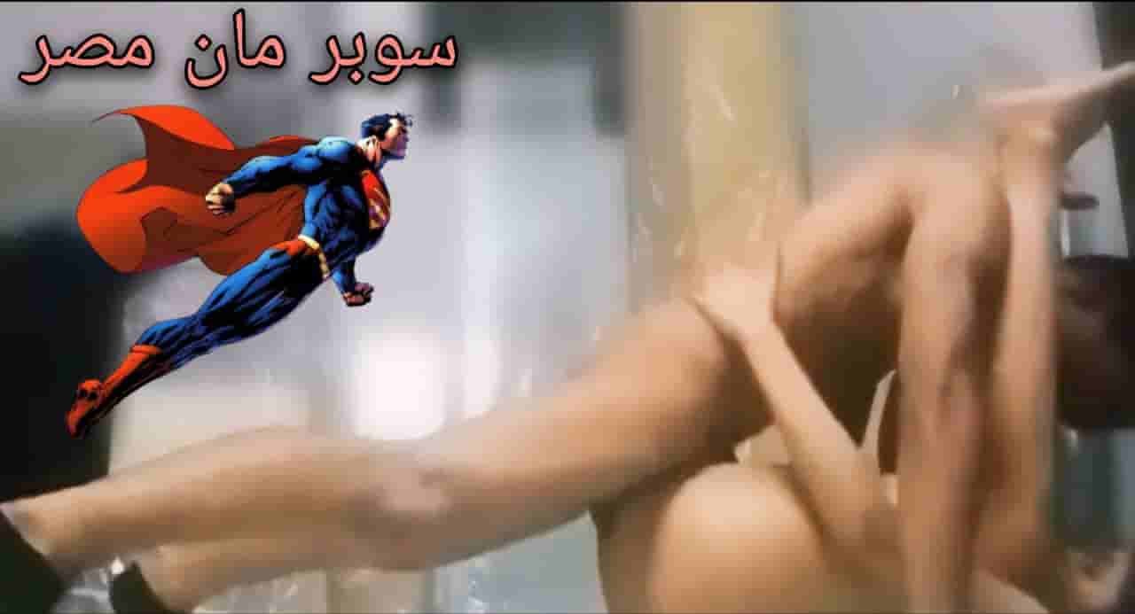 سوبرمان مصر يظهر على الساحة السكسية – سكس مصري