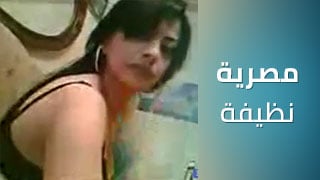 نيك مصرية نظيفة – سكس مصري