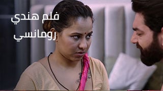 فيلم هندي رومانسي  – سكس